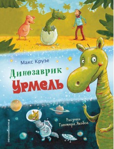Динозаврик Урмель Динозаврик Урмель