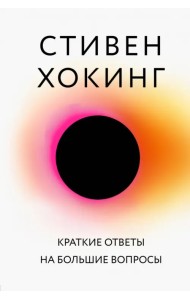 Краткие ответы на большие вопросы