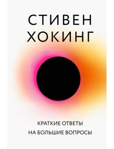 Краткие ответы на большие вопросы Краткие ответы на большие вопросы