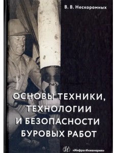 Основы техники, технологии и безопасности буровых работ. Учебное пособие Основы техники, технологии и безопасности буровых работ. Учебное пособие