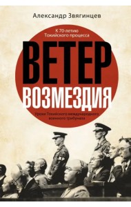 Ветер возмездия. Уроки Токийского международного военного трибунала