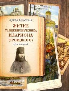 Житие священномученика Илариона (Троицкого)