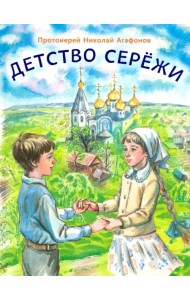 Детство Серёжи