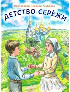 Детство Серёжи