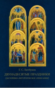 Двунадесятые праздники (историко-литургическое описание)