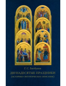 Двунадесятые праздники (историко-литургическое описание)