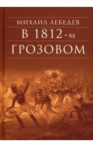 В 1812-м Грозовом: Истрический роман-хроника из эпохи Отечественной войны 1812 года