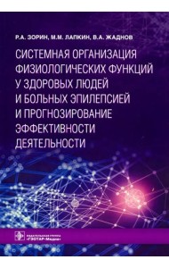 Системная организация физиологических функций у здоровых людей и больных эпилепсией