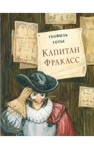 Капитан Фракасс