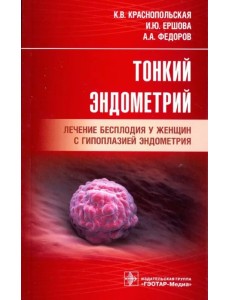 Тонкий эндометрий. Лечение бесплодия у женщин с гипоплазией эндометрия Тонкий эндометрий. Лечение бесплодия у женщин с гипоплазией эндометрия