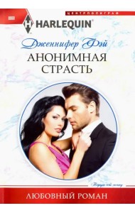 Анонимная страсть