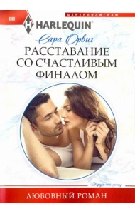 Расставание со счастливым финалом