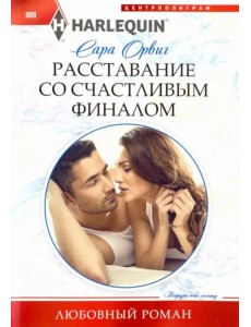 Расставание со счастливым финалом