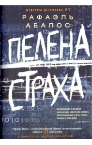 Пелена страха