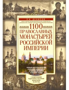 1100 православных монастырей Российской империи 1100 православных монастырей Российской империи