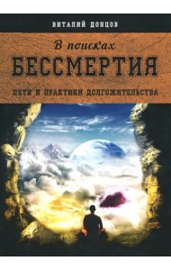 В поисках бессмертия. Пути и практики долгожительства