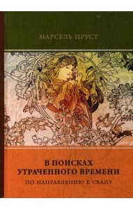 В поисках утраченного времени. Том 1: По направлению к Свану