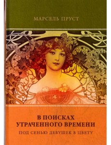 В поисках утраченного времени. Том 2. Под сенью девушек в цвету