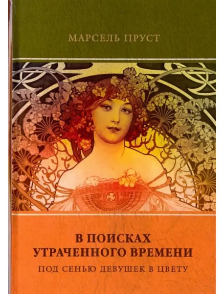 В поисках утраченного времени. Том 2. Под сенью девушек в цвету