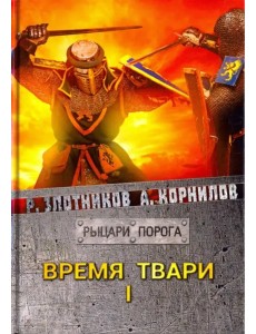 Время твари. Том 1