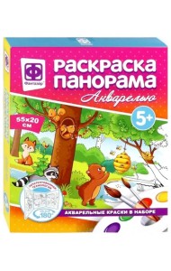 Раскраска-панорама акварельная. Фантазер