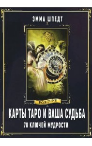 Карты таро и ваша судьба. 78 ключей ключей мудрости
