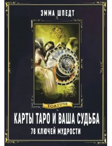 Карты таро и ваша судьба. 78 ключей ключей мудрости
