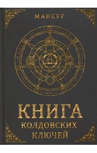 Книга колдовских ключей