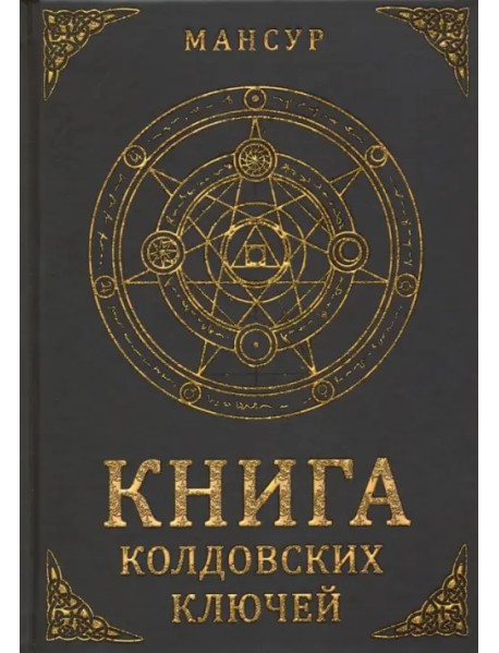 Книга колдовских ключей