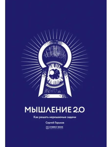 Мышление 2.0. Как решать нерешаемые задачи