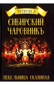Сибирский Чаровникъ. Пекельница окоянная