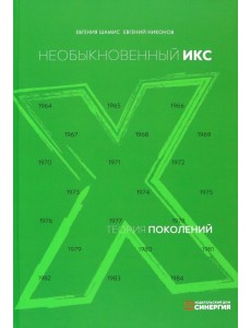 Теория поколений. Необыкновенный Икс