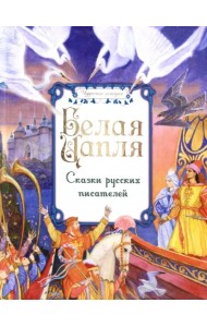 Белая цапля. Сказки русских писателей