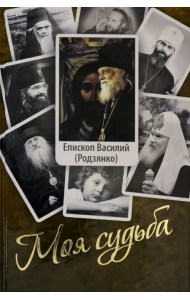 Моя судьба. Воспоминания