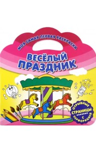 Моя самая первая раскраска. Веселый праздник