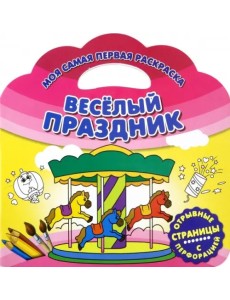 Моя самая первая раскраска. Веселый праздник