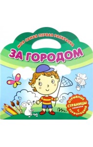 Моя самая первая раскраска. За городом