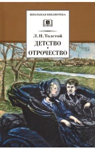 Детство. Отрочество. Повести