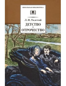 Детство. Отрочество. Повести Детство. Отрочество. Повести