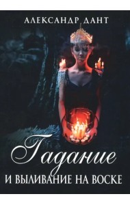 Гадание и выливание на воске