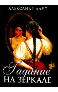 Гадание на зеркале