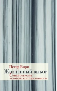 Жизненный выбор. О многообразии человеческого достоинства