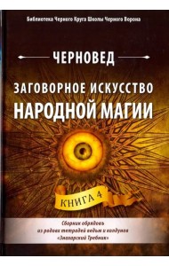Заговорное искусство народной магии. Книга 4