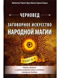 Заговорное искусство народной магии. Книга 4 Заговорное искусство народной магии. Книга 4