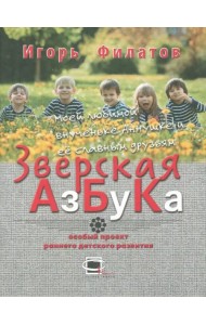 Зверская азбука