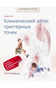Путеводитель по телу. Клинический атлас триггерных точек
