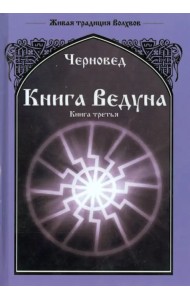 Книга Ведуна. Книга 3