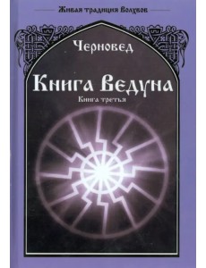 Книга Ведуна. Книга 3