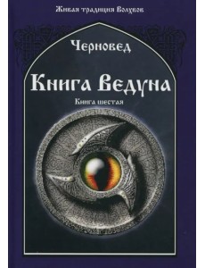 Книга Ведуна. Демонология. Книга 6 Книга Ведуна. Демонология. Книга 6