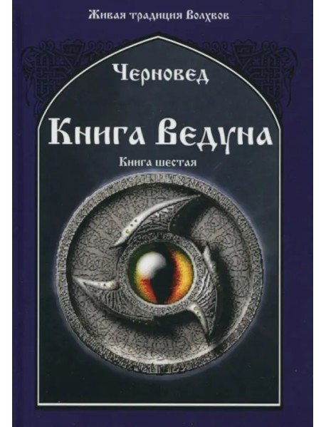Книга Ведуна. Демонология. Книга 6